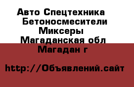 Авто Спецтехника - Бетоносмесители(Миксеры). Магаданская обл.,Магадан г.